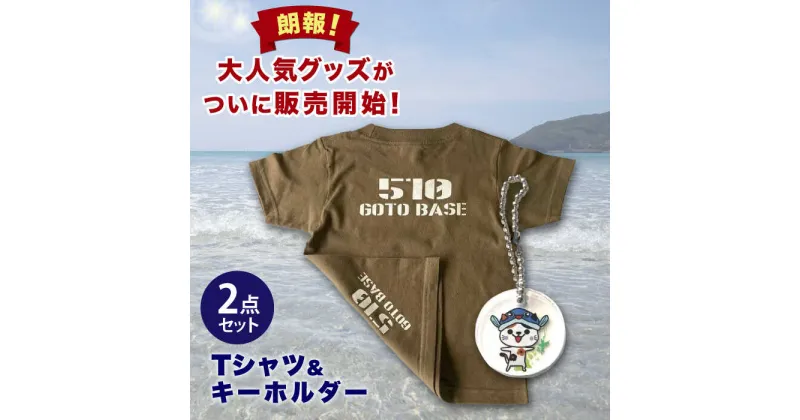 【ふるさと納税】五島510GOTOBASE Tシャツ定番オリーブ＆新上五島町あミ～ごキーホルダーセット Tシャツ シャツ 服 洋服 半袖 オリーブ キーホルダー あミ〜ご 五島 新上五島町 【GOTOBASE】[RCC001]