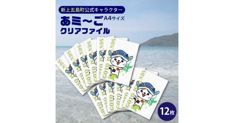 【ふるさと納税】五島列島新上五島町公式キャラクターあミ～ごA4クリアファイル12枚セット クリアファイル ファイル A4 文房具 雑貨 あミ〜ご 五島 新上五島 【GOTOBASE】[RCC006]