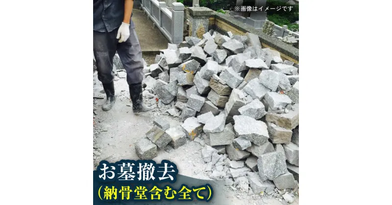 【ふるさと納税】【長崎県新上五島町限定】お墓撤去（納骨堂含む全て） お墓 墓 代行 サービス 清掃 掃除 お盆 【冨喜】[RCB010]