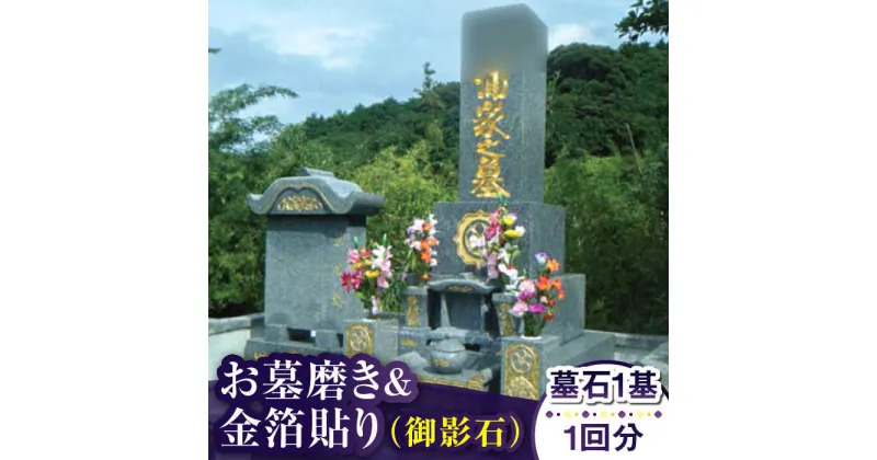 【ふるさと納税】【長崎県新上五島町限定】お墓磨き&金箔貼り（御影石） お墓 墓 掃除 清掃 サービス 代行 お盆 金箔 【冨喜】[RCB007]