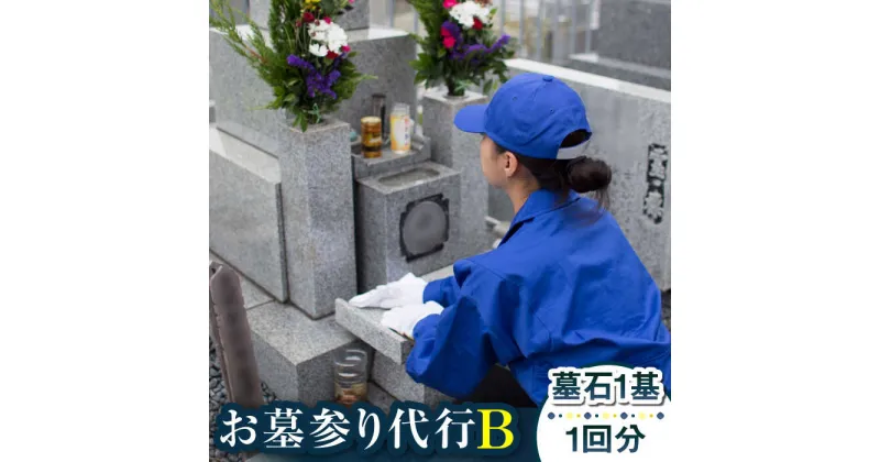 【ふるさと納税】【長崎県新上五島町限定】お墓詣り代行 B お墓 墓 代行 サービス 清掃 掃除 お盆 【冨喜】[RCB002]