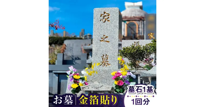 【ふるさと納税】【長崎県新上五島町限定】お墓 金箔貼り お墓 墓 清掃 掃除 代行 サービス 金箔 【冨喜】[RCB005]