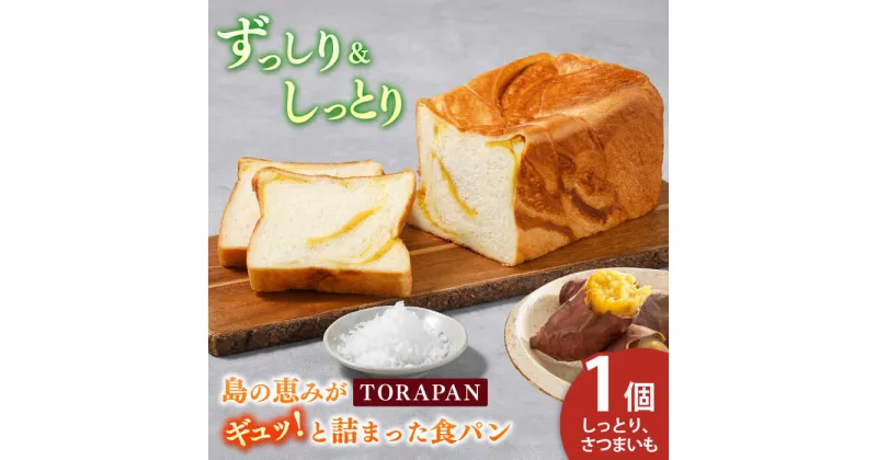 【ふるさと納税】TORAPAN（トラパン） しっとり、さつまいも食パン 1個【虎屋】[RBA068]