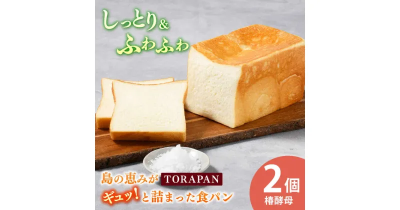 【ふるさと納税】TORAPAN（トラパン） しっとり、椿酵母食パン 2個セット 【虎屋】[RBA069]