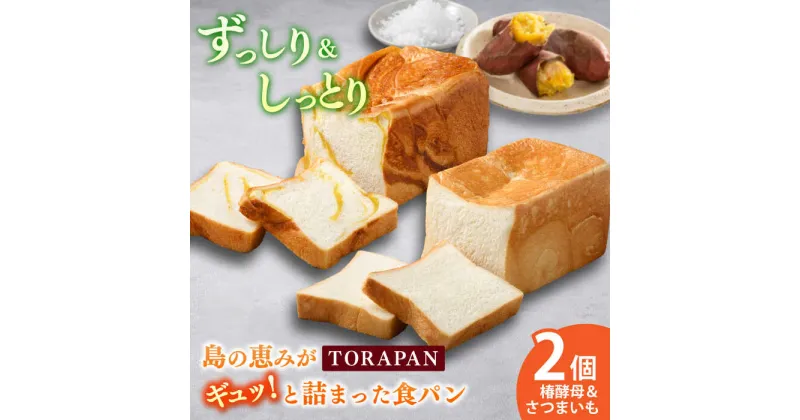 【ふるさと納税】TORAPAN（トラパン） 食パン2個セット（しっとり、椿酵母食パン・しっとり、さつまいも食パン）【虎屋】[RBA066]