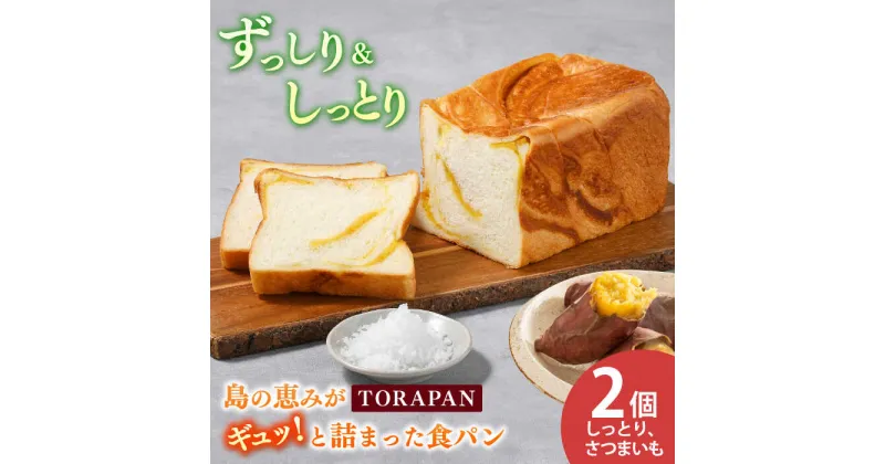 【ふるさと納税】TORAPAN（トラパン） しっとり、さつまいも食パン 2個セット【虎屋】[RBA067]