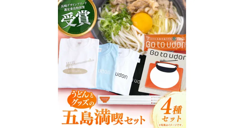 【ふるさと納税】【長崎デザインアワード特別賞】Go to udon / 五島うどん 雑貨 セット 新上五島町【太田製麺所】[RAV002]