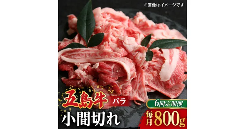 【ふるさと納税】【全6回定期便】【希少で上品なお肉をご家庭で！】五島牛 バラ 小間切れ 2パック（800g）切り落とし 4〜5人前【ごとう農業協同組合】[RAT013]