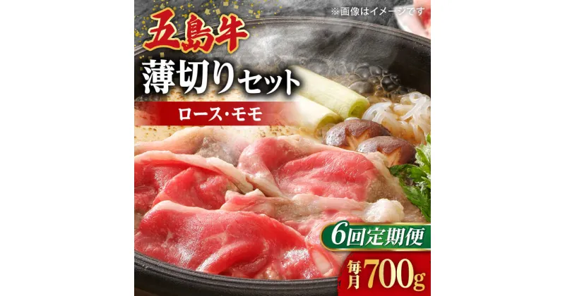 【ふるさと納税】【全6回定期便】【希少で上品なお肉をご家庭で！】五島牛 薄切りセット ロース モモ 700g 4〜5人前【ごとう農業協同組合】[RAT010]