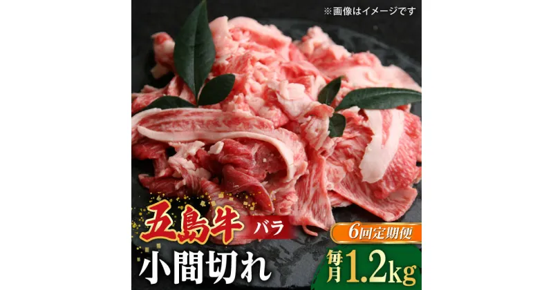 【ふるさと納税】【全6回定期便】【希少で上品なお肉をご家庭で！】五島牛 バラ 小間切れ 3パック（1.2kg）6〜8人前 切り落とし【ごとう農業協同組合】[RAT016]