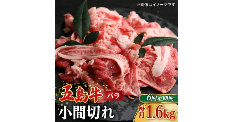 【ふるさと納税】【全6回定期便】【希少で上品なお肉をご家庭で！】五島牛 バラ 小間切れ 4パック（1.6kg）8〜10人前 切り落とし【ごとう農業協同組合】[RAT019]