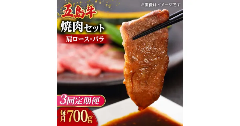 【ふるさと納税】【全3回定期便】【希少で上品なお肉をご家庭で！】五島牛 焼肉セット 肩ロース バラ 700g 約4人前【ごとう農業協同組合】[RAT006]