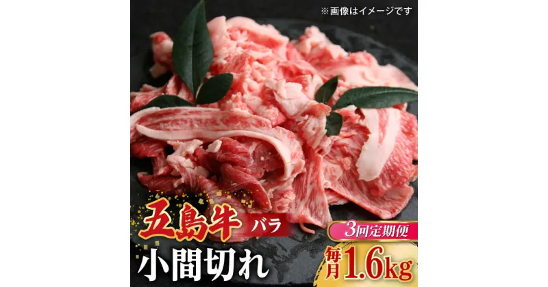 【ふるさと納税】【全3回定期便】【希少で上品なお肉をご家庭で！】五島牛 バラ 小間切れ 4パック（1.6kg）8〜10人前 切り落とし【ごとう農業協同組合】[RAT018]