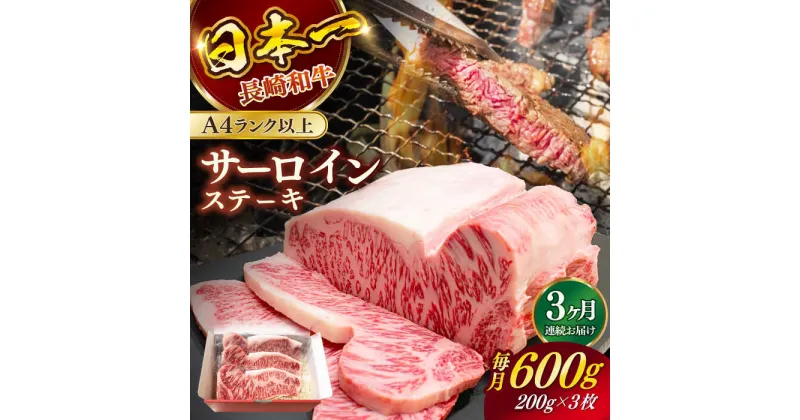 【ふるさと納税】【全3回定期便】長崎和牛（A4ランク以上）サーロインステーキ600g（200g×3枚）【株式会社時愉亭】[RCE003]