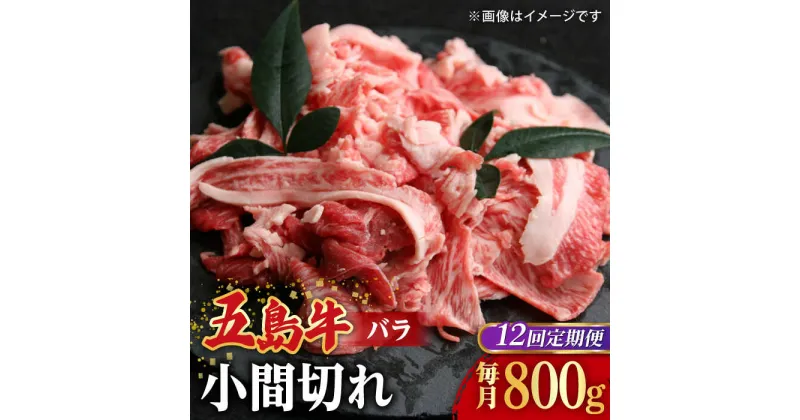 【ふるさと納税】【全12回定期便】【希少で上品なお肉をご家庭で！】五島牛 バラ 小間切れ 2パック（800g）切り落とし 4〜5人前【ごとう農業協同組合】[RAT014]