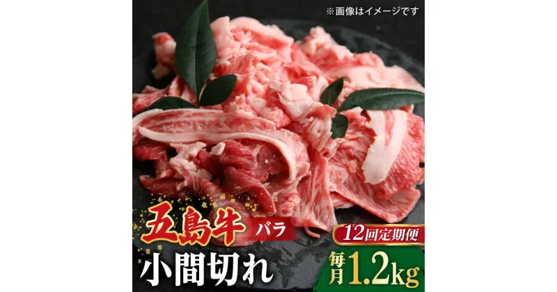 【ふるさと納税】【全12回定期便】【希少で上品なお肉をご家庭で！】五島牛 バラ 小間切れ 3パック（1.2kg）6〜8人前 切り落とし【ごとう農業協同組合】[RAT017]