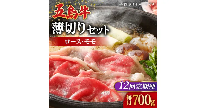 【ふるさと納税】【全12回定期便】【希少で上品なお肉をご家庭で！】五島牛 薄切りセット ロース モモ 700g 4〜5人前【ごとう農業協同組合】[RAT011]