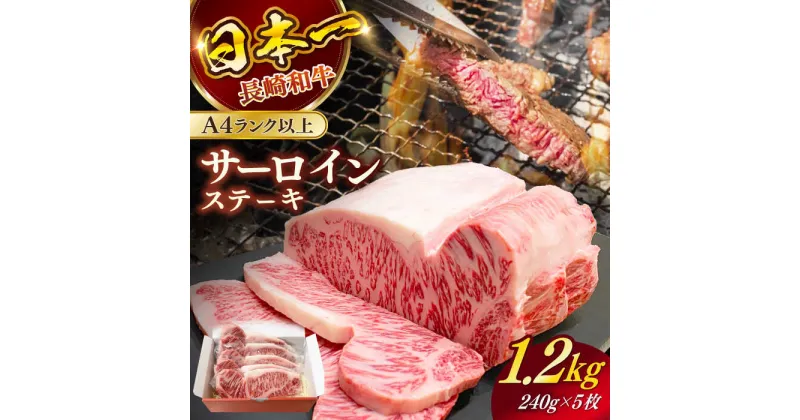 【ふるさと納税】長崎和牛（A4ランク以上）サーロインステーキ1.2kg（240g×5枚）【株式会社時愉亭】[RCE002]