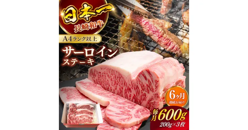 【ふるさと納税】【全6回定期便】長崎和牛（A4ランク以上）サーロインステーキ600g（200g×3枚）【株式会社時愉亭】[RCE004]