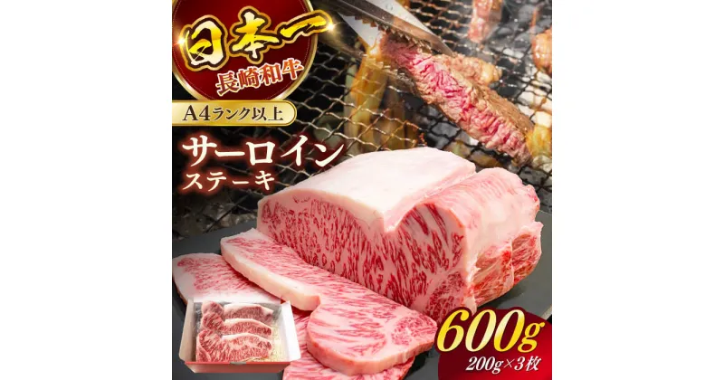 【ふるさと納税】長崎和牛（A4ランク以上）サーロインステーキ600g（200g×3枚）【株式会社時愉亭】[RCE001]