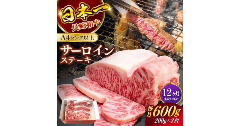 【ふるさと納税】【全12回定期便】長崎和牛（A4ランク以上）サーロインステーキ600g（200g×3枚）【株式会社時愉亭】[RCE005]