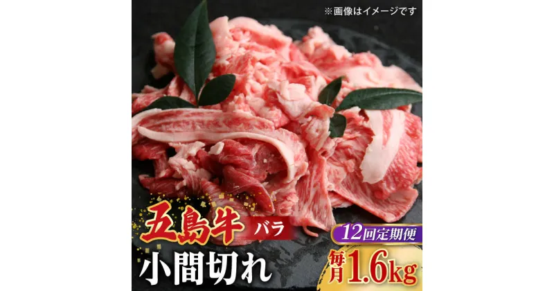 【ふるさと納税】【全12回定期便】【希少で上品なお肉をご家庭で！】五島牛 バラ 小間切れ 4パック（1.6kg）8〜10人前 切り落とし【ごとう農業協同組合】[RAT020]