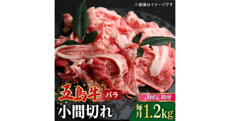 【ふるさと納税】【全3回定期便】【希少で上品なお肉をご家庭で！】五島牛 バラ 小間切れ 3パック（1.2kg）6〜8人前 切り落とし【ごとう農業協同組合】[RAT015]