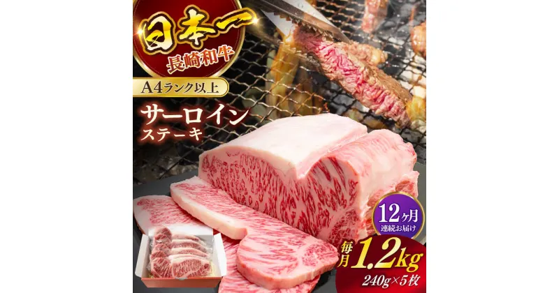 【ふるさと納税】【全12回定期便】長崎和牛（A4ランク以上）サーロインステーキ1.2kg（240g×5枚）【株式会社時愉亭】[RCE008]