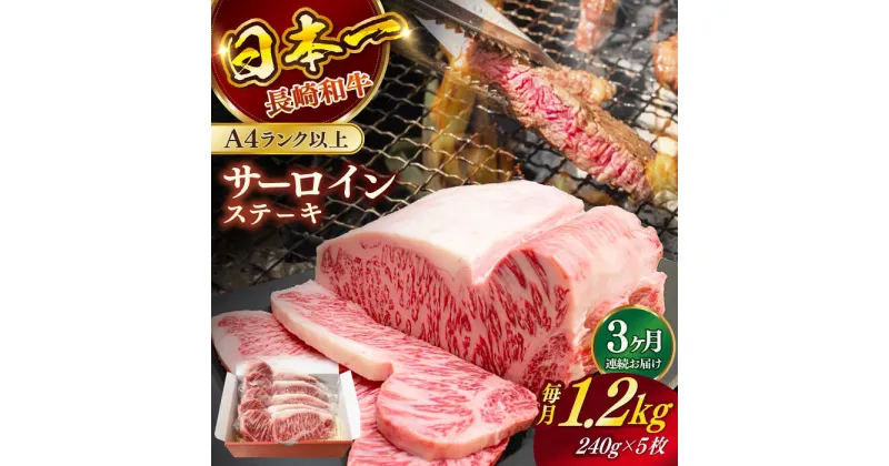 【ふるさと納税】【全3回定期便】長崎和牛（A4ランク以上）サーロインステーキ1.2kg（240g×5枚）【株式会社時愉亭】[RCE006]