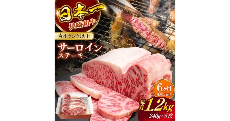 【ふるさと納税】【全6回定期便】長崎和牛（A4ランク以上）サーロインステーキ1.2kg（240g×5枚）【株式会社時愉亭】[RCE007]