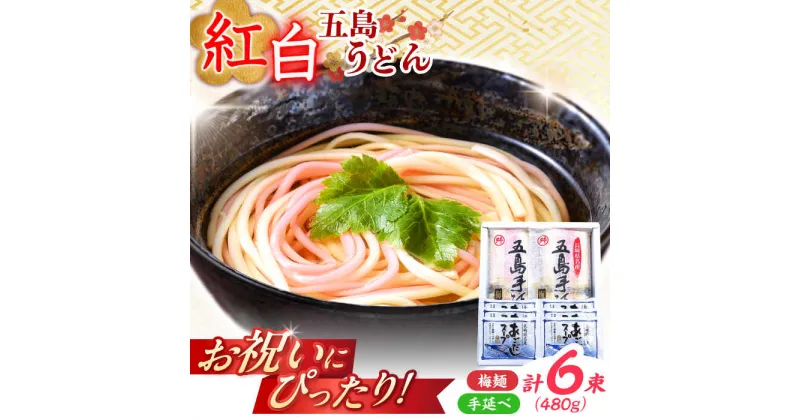 【ふるさと納税】【お祝いにぴったり！】紅白うどん 五島手延うどん スープ付 / 五島うどん 新上五島町【マルマス】[RAX044]