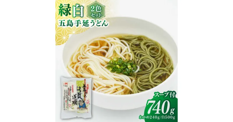 【ふるさと納税】五島うどん2色セット（緑白）五島手延うどん250g×2、わかめうどん240g×1 あごだしスープ10g×6【ますだ製麺】[RAM041]