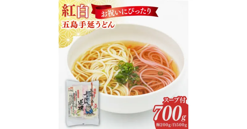 【ふるさと納税】五島うどん2色セット（紅白）五島手延うどん250g×2、梅うどん200g×1 あごだしスープ10g×6【ますだ製麺】[RAM040]