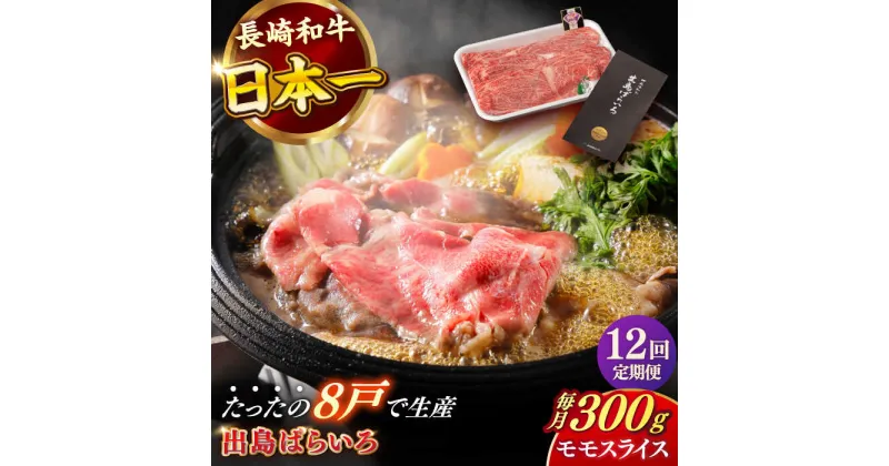 【ふるさと納税】【全12回定期便】長崎和牛 出島ばらいろ モモ スライス 300g 肉 牛肉 【合同会社　肉のマルシン】[RCI029]