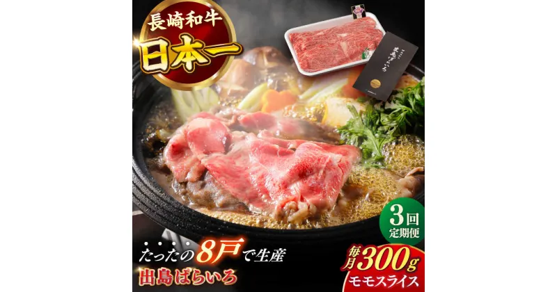 【ふるさと納税】【全3回定期便】長崎和牛 出島ばらいろ モモ スライス 300g 肉 牛肉 【合同会社　肉のマルシン】[RCI027]