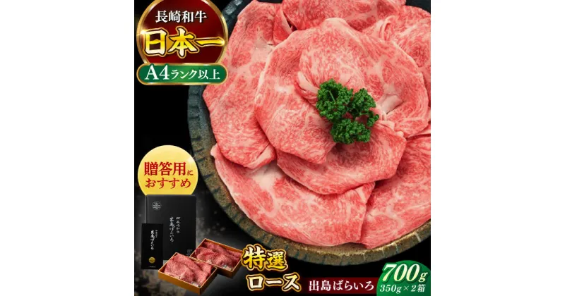 【ふるさと納税】【日本一の和牛】長崎和牛 出島ばらいろ すき焼き用 特選 ロース肉 特盛 700g 小分け 【合同会社　肉のマルシン】[RCI006]