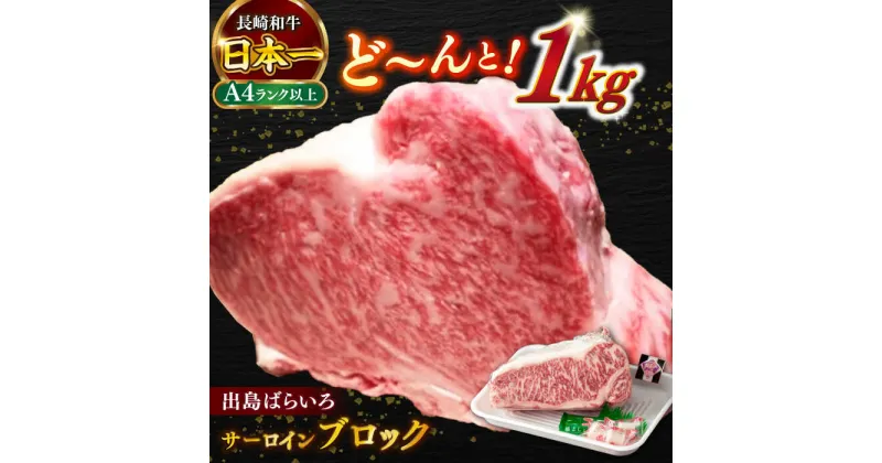 【ふるさと納税】【日本一の和牛】長崎和牛 出島ばらいろ サーロイン ブロック 1kg 【合同会社　肉のマルシン】[RCI004]