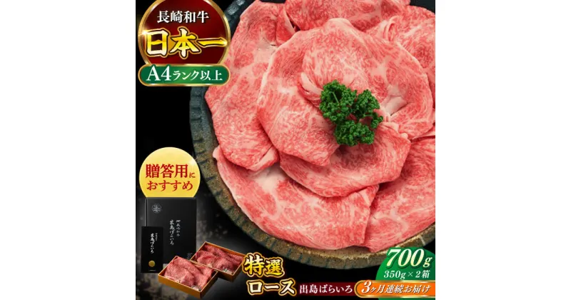 【ふるさと納税】【全3回定期便】【日本一の和牛】長崎和牛 出島ばらいろ すき焼き用 特選 ロース肉 特盛700g 小分け 【合同会社　肉のマルシン】[RCI014]