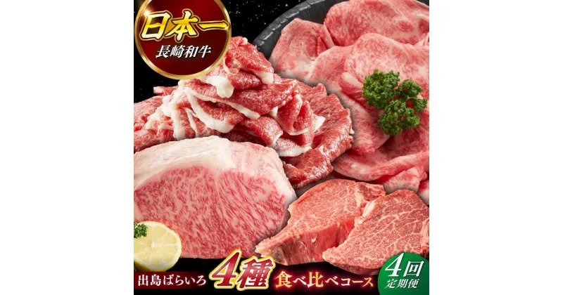 【ふるさと納税】《定期便4回コース》【日本一の和牛】月に1度はお肉の日！長崎和牛 出島ばらいろ（2） 【合同会社　肉のマルシン】[RCI020]