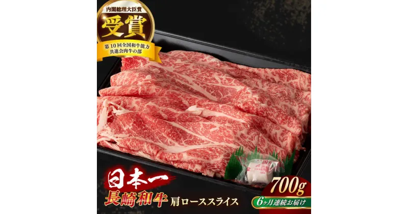 【ふるさと納税】【全6回定期便】【日本一の和牛】長崎和牛 肩ロース スライス 700g 【合同会社　肉のマルシン】[RCI035]