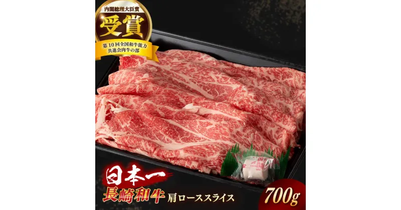 【ふるさと納税】【日本一の和牛】長崎和牛 肩ロース スライス 約700g 【合同会社　肉のマルシン】[RCI033]