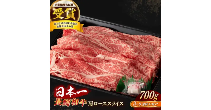 【ふるさと納税】【全3回定期便】【日本一の和牛】長崎和牛 肩ロース スライス 700g 【合同会社　肉のマルシン】[RCI034]