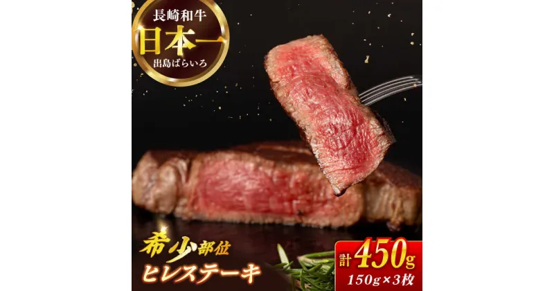 【ふるさと納税】長崎和牛 ヒレ 150g×3枚 / 牛肉 肉 牛 和牛 国産牛 ステーキ フィレ 3人前 【合同会社　肉のマルシン】[RCI049]