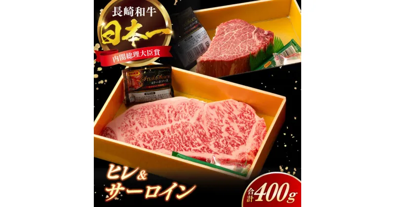 【ふるさと納税】長崎和牛 ヒレ サーロイン セット 計400g / 牛肉 肉 牛 和牛 国産牛 ステーキ 【合同会社　肉のマルシン】[RCI050]