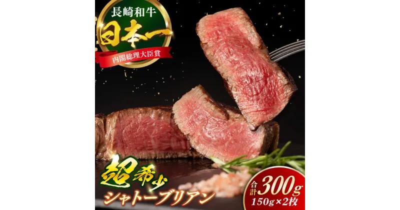 【ふるさと納税】長崎和牛 シャトーブリアン 150g×2枚 計300g / 牛肉 肉 牛 和牛 国産牛 ステーキ 【合同会社　肉のマルシン】[RCI051]