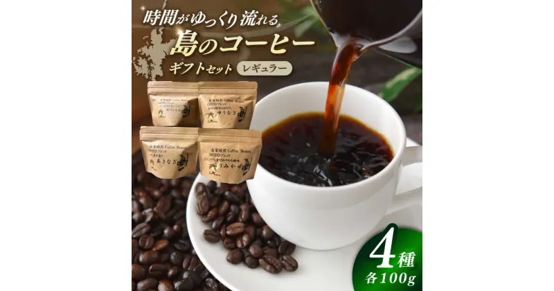 【ふるさと納税】Fuuki Coffee　Roaster　Coffee　Beans 4種ギフトセット【冨喜】[RBO024]