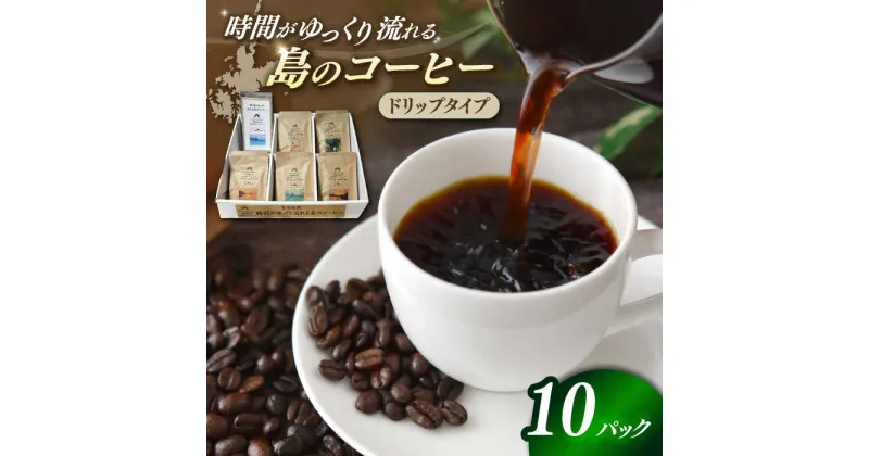 【ふるさと納税】Fuuki Coffee Roaster ドリップパックセット 10パック入り【冨喜】[RBO022]