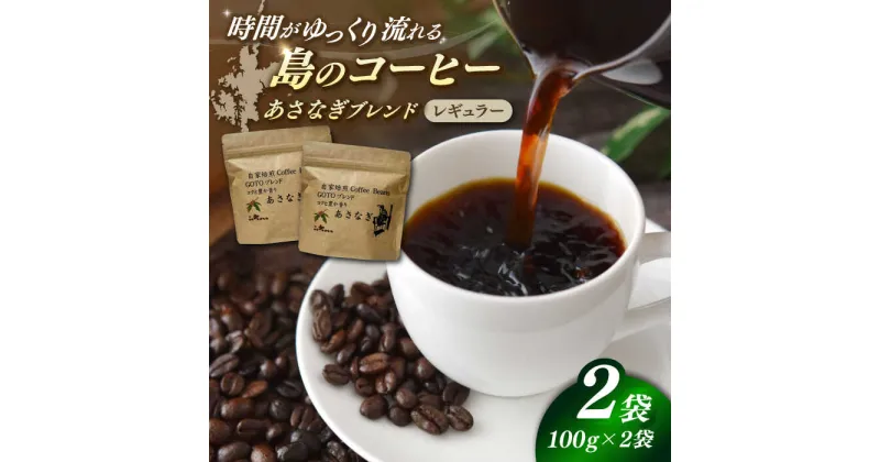 【ふるさと納税】Fuuki Coffee Roaster あさなぎブレンド2パック【冨喜】[RBO029]