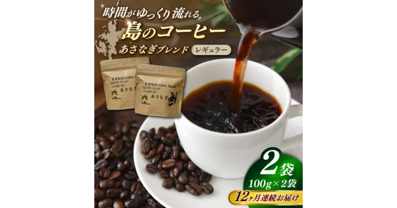 【ふるさと納税】【全12回定期便】Fuuki Coffee　Roaster　Coffee　Beans あさなぎブレンド2パック【冨喜】[RBO026]