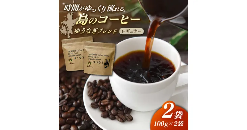 【ふるさと納税】Fuuki Coffee Roaster ゆうなぎブレンド2パック【冨喜】[RBO030]